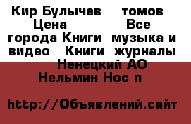  Кир Булычев 16 томов › Цена ­ 15 000 - Все города Книги, музыка и видео » Книги, журналы   . Ненецкий АО,Нельмин Нос п.